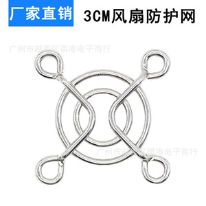 Vente directe d'usine, couvercle de protection pour ventilateur miniature de 3 cm, grille en fil de fer galvanisé, accessoire pour ventilateur axial - Product Image 4