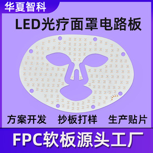 แผงวงจรไฟ LED หน้ากาก Huaxia Zhike แบบ 2 ชั้น FPC โพลีอิไมด์  แผงวงจรแสงแบบยืดหยุ่น ผลิตตามสั่งเพื่อการฟื้นฟูผิว - Product Image 4