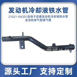 Nissan Coolant Hose 21021-EA201 <b>Iron</b> 1.2mm Wall Thickness For Engine Replacement - Product Image 5