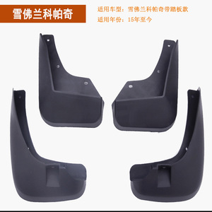 Garde-boue en plastique Chevrolet Captiva Sport 2015-2020, garde-boue noirs - Product Image 5