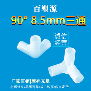 ข้อต่อพลาสติกแบบสามทางมุมฉาก ขนาดเส้นผ่านศูนย์กลางภายใน 8.5 มม. มุม 90 องศา สำหรับข้อต่อท่อ - Product Image 4