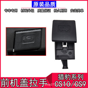CS10 CS9 <b>Hood</b> Handle A008408110 Black ABS Replacement Part For <b>Engine</b> <b>Hoods</b> - Product Image 5