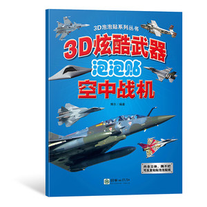 หนังสือชุดสติกเกอร์ฟองน้ำ 3 มิติ อาวุธเท่ๆ เครื่องบินรบทางอากาศ กองทัพทางทะเล รถหุ้มเกราะ อาวุธชื่อดังระดับโลก ทนทานต่อการฉีกขาด ใช้ซ้ำได้ - Product Image 4