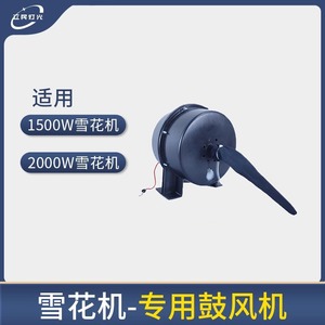 Accessoire souffleur de flocons de neige Limin pour équipement d'effets spéciaux de scène - Product Image 3