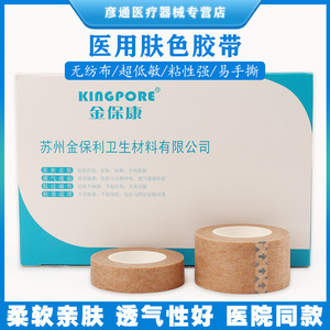 Kingpore Medical Adhesive Tape Non-Woven Breathable Skin-Colored For Rhinoplasty Eyebrow Shaping Double Eyelid Fixation - Product Image 5