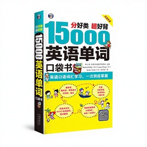 หนังสือพกพา 15,000 คำ<span class=keywords><strong>ศัพท์</strong></span>ภาษาอังกฤษ คำ<span class=keywords><strong>ศัพท์</strong></span>ภาษาอังกฤษที่ใช้บ่อย แผนภาพความจำเร็ว ฉลาด ง่าย สำหรับผู้เริ่มต้นเรียนรู้ด้วยตนเอง 3,500 คำ - Product Image 1