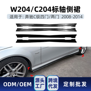 ชุดแต่งสเกิร์ตข้างรถยนต์ Mercedes-Benz C-Class W204 C204 สีดำ Piano Black ลายคาร์บอนไฟเบอร์ ผิวด้าน - Product Image 5