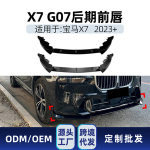 ชุดแต่งกันชนหน้า BMW X7 G07 LCI M Sport 2023+  วัสดุ ABS ลายคาร์บอนไฟเบอร์ - Product Image 5