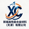 Xincheng High-Performance Alloy Materials (Tianjin) Co., Ltd. logo