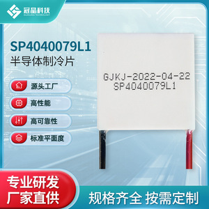 ชิปทำความเย็นเทอร์โมอิเล็กทริกแท้รุ่น SP4040079L1 ตัวทำความเย็นแบบเซมิคอนดักเตอร์ ชิ้นส่วนอิเล็กทรอนิกส์แบบติดตั้งบนพื้นผิว - Product Image 4