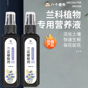 Agent stimulant la croissance des racines d'orchidées Eight Old Men, 100 ml, nourriture liquide pour plantes, pour la croissance des orchidées - Product Image 1