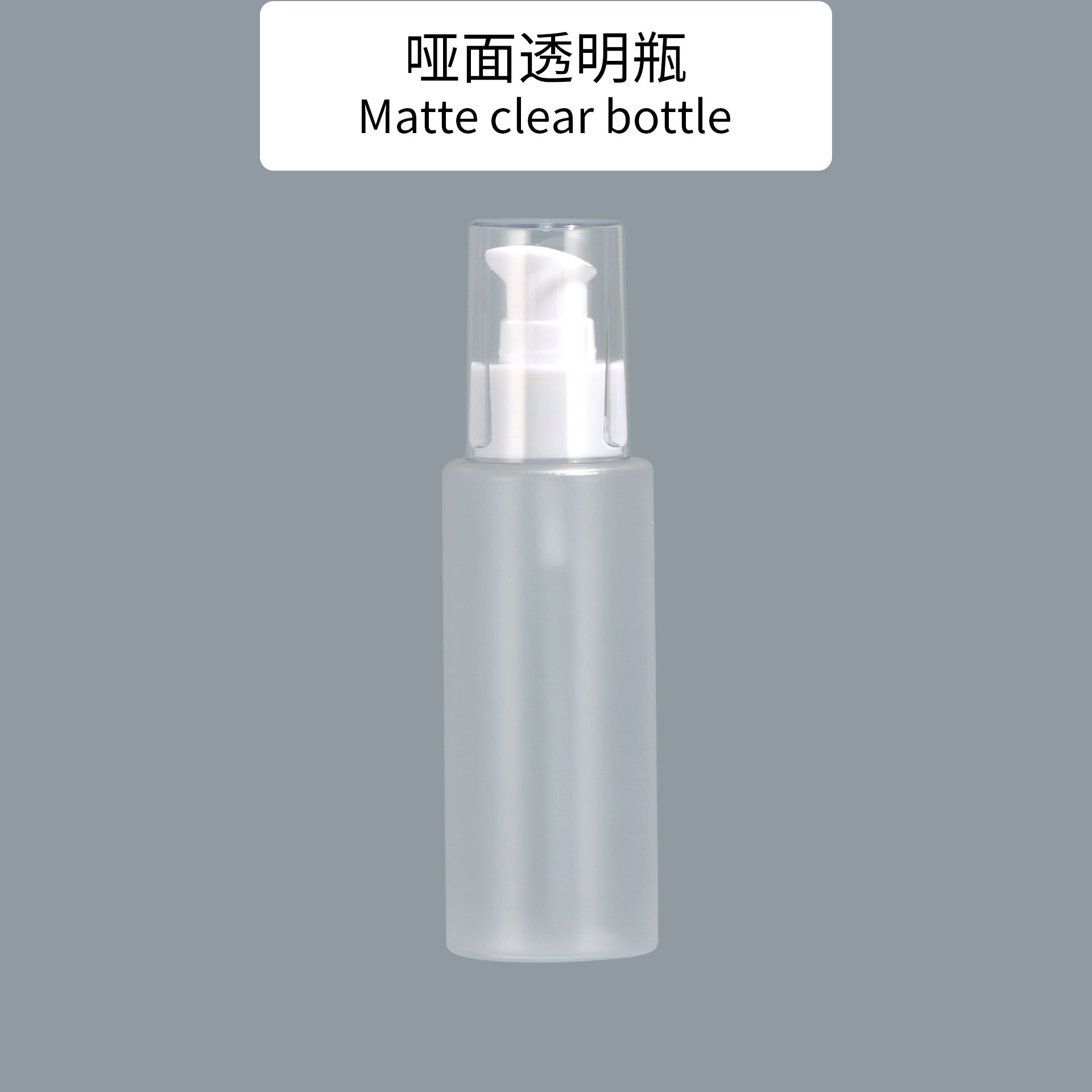 ขวดใสด้าน ปั๊มอิมัลชันสีขาว