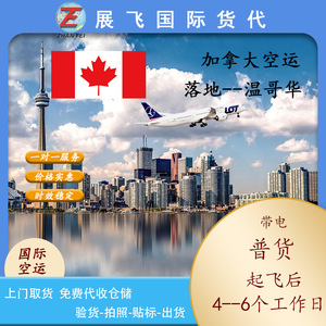 Transporte Aéreo Internacional Zhanfei, Línea Dedicada a Vancouver, Canadá, Servicio Puerta a Puerta de Carga General, Amazon FBA - Product Image 1