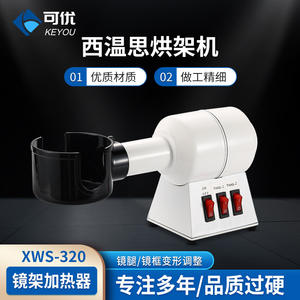 เครื่องทำความร้อนกรอบแว่นตา Xws 320 ปรับอุณหภูมิได้ พร้อมหลอดอบสำหรับขึ้นรูปกรอบโลหะ อุปกรณ์แปรรูปที่ยืดหยุ่น - Product Image 5