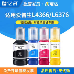 ขวดหมึกพิมพ์ Epson 066 หมึกพิกเมนต์ สำหรับเครื่องพิมพ์ L6376 L4366 L4368 L6378 L6379 L6398 - Product Image 5