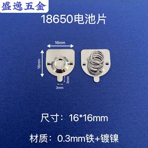 Contact de batterie 18650 Shengyi Hardware, plaque à ressort en fer nickelé 16x16mm pour télécommande de jouet - Product Image 1
