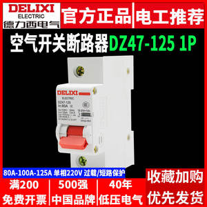 เบรกเกอร์ไฟฟ้าเดี่ยว 1 เฟส 220 โวลต์ กำลังสูง ยี่ห้อ Delixi รุ่น DZ47-125 สำหรับใช้ในครัวเรือน - Product Image 5