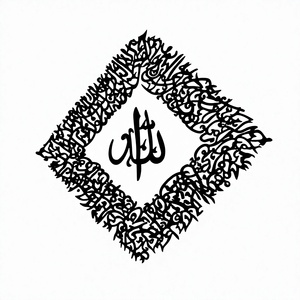 Arte islámico de pared con caligrafía árabe en acero inoxidable negro y plateado de lujo, Ayat ul Kursi, para decoración del hogar y regalo. - Product Image 2