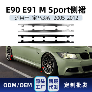 Amp-Z Side Skirt <b>Kit</b> For Bmw 3 Series E90 E91 M Sport 2005-2012 Mp <b>Models</b> Piano Black Carbon Fiber Texture Matte Finish - Product Image 4