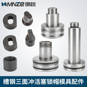 MnZe Channel Steel Three Sided <b>Punching</b> Die Lock Cap Piston Accessories For CH 75 <b>Punching</b> <b>Machine</b> - Product Image 2