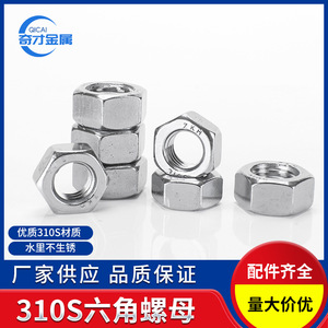 Stainless Steel 310S Hex Nuts M5 M6 M8 DIN934 Class 8.8 For Boiler Room <b>Fasteners</b> - Product Image 3