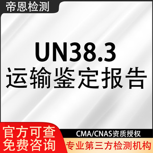 รายงานการประเมินการขนส่ง UN38.3 ของ Dien Testing พร้อมการรับรองโดยบุคคลที่สามที่ได้รับอนุญาตจาก CMA และ CNAS - Product Image 1