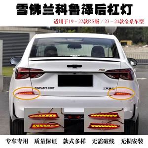 Chevrolet Monza กันชนหลังไฟ LED DRL ตามลำดับสัญญาณเลี้ยวดัดแปลงชิ้นส่วนอัพเกรด - Product Image 4