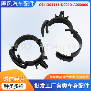 Clip de fixation pour tuyau d'eau et câblage moteur Hurricane Auto Parts 1303111-D0010-A000000 pour remplacement et réparation - Product Image 5