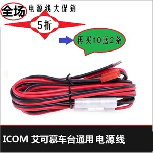 Icom Car Desktop Universal Dc <b>Power</b> <b>Cable</b> 2.5 Sq Mm 20a For Ic-2720h/2820h/f6028h - Product Image 2