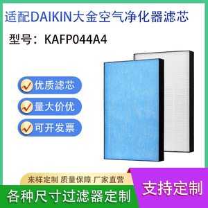 Daikin <b>Air</b> <b>Purifier</b> Filter KAFP044A4 <b>HEPA</b> Filter Replacement for Indoor <b>Air</b> Cleaning - Product Image 5