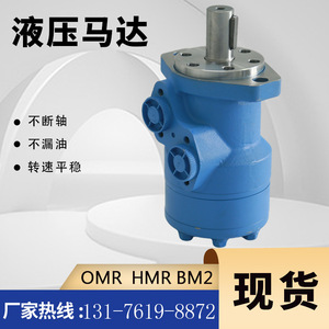 มอเตอร์ลูกสูบเครื่องจักรกลการเกษตร OMR-250 มอเตอร์ไฮดรอลิกไซโคลิดอล OMR/BM2 มอเตอร์ความเร็วสูงขนาดกะทัดรัด BMR/HMR - Product Image 2