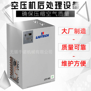 เครื่องทำลมแห้งแบบทำความเย็น Liutech รุ่น LR140 อุปกรณ์หลังการบีบอัดอากาศ - Product Image 1