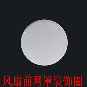 Anillo Decorativo para Rejilla Delantera de Ventilador Amos, Plástico Blanco, Ajuste Universal - Product Image 1