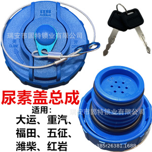 Nuevo Conjunto Completo de Tapa de Urea de Plástico Azul de Hanyang Lock Industry para Dayun, Sinotruk, Foton, Wuzheng, Weichai, Hongyan - Product Image 1