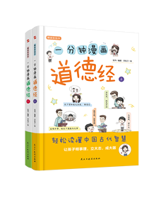 <span class=keywords><strong>การ์ตูน</strong></span>หนึ่งนาที ถวายเท้าพระองค์ หนังสือการ์ตูนสำหรับเด็ก-เข้าใจง่าย ภูมิปัญญาจีนโบราณ ตั้งเป้าหมายใหญ่ บรรลุเป้าหมาย - Product Image 2