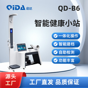 สถานีตรวจสุขภาพอัจฉริยะ Qida QD-B6 เครื่องบริการตนเองสำหรับการจัดการสุขภาพและการตรวจร่างกาย - ยินดีรับสอบถาม (ลูกค้า) - Product Image 2