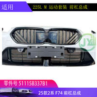 Pour BMW Série 2 F78 M Sport d'occasion : Ensemble de barre avant, grille centrale, caméra, capteurs PDC, garde-boue, porte