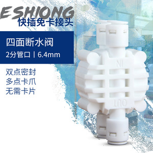 วาล์วบอล 4 ทาง Eshiong ขนาด 6.4 มม. เชื่อมต่อเร็ว สำหรับอะไหล่เครื่องกรองน้ำ - Product Image 1