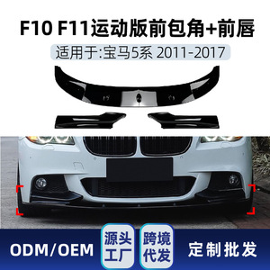 Kit de alerón delantero Amp Z para BMW F10 F11 Serie 5 2011-2017, acabado mate con textura de fibra de carbono en negro piano. - Product Image 5