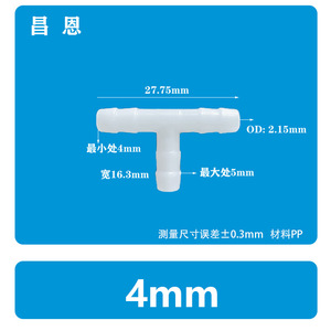 ข้อต่อท่อพลาสติกแบบตัวที 4 มม. สำหรับระบบน้ำ วัสดุ PP - Product Image 1