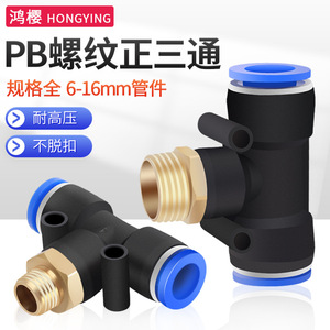 HONGYING PB Threaded T-<b>Connector</b> 6-16mm High Pressure Air Tube Fitting - Product Image 1