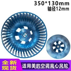ใบพัดลมแบบแรงเหวี่ยง Midea ขนาด 350x130 มม. แกน 12 มม. อะไหล่เครื่องปรับอากาศ - Product Image 5