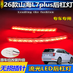 ไฟท้าย LED สำหรับ Jetour Mountain Sea L7 Plus X70L ปี 2026 ไฟกันชนหลังแบบไหล ไฟสามฟังก์ชั่น ชุดอัพเกรด - Product Image 5
