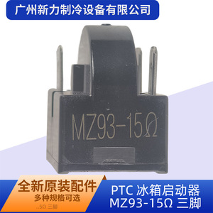 รีเลย์ไฟฟ้าแบบสามขา PTC รุ่น MZ93-15 สำหรับอะไหล่ตู้เย็น - Product Image 5