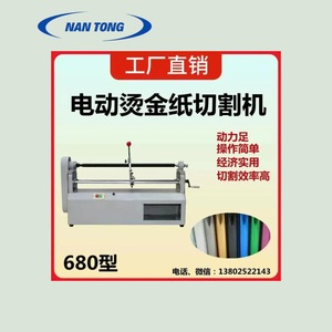เครื่องตัดอลูมิเนียมชุบไฟฟ้า Nantou ขนาด 680 มม. ความยาว 120 มม. เส้นผ่านศูนย์กลาง 0.37 กิโลวัตต์ 220 โวลต์ เครื่องตัดม้วนอเนกประสงค์ - Product Image 3