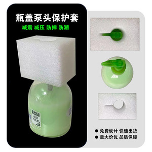 Yuchang Packaging Pearl Cotton Pump Head Protective Cover 0.5 In Shockproof For Cosmetics Bottle Cap - Product Image 1