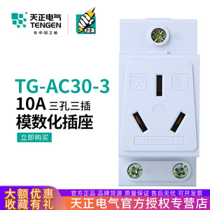 เต้ารับแบบโมดูลาร์ Tengen 10A แบบสามขา กล่องจ่ายไฟรางแบบราง 220V ชนิดกระจายกำลัง ทองแดงนำไฟฟ้า - Product Image 5