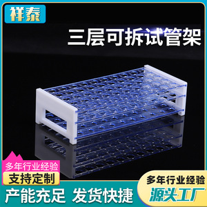 ชั้นวางหลอดทดลองแบบถอดประกอบได้สามชั้น Xiangtai ขนาด 13 มล. 50 หลุม วัสดุพลาสติก PP อุปกรณ์ห้องปฏิบัติการ - Product Image 5