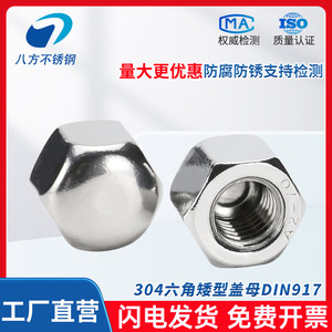 Eight Directions 304 Stainless Steel DIN917 Hex Cap Nut M5 M6 M8 M10 M12 Low Profile Blind Hole Decorative - Product Image 2