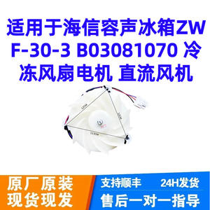 Ventilador de Refrigerador Hisense Ronshen Zwf-30-3 B03081070, Motor de Ventilador para Congelador, Ventilador DC de 12 cm, Plástico, Eléctrico, Nuevo - Product Image 1